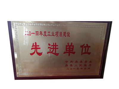 房县先进单位